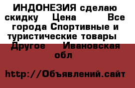 Samyun Wan ИНДОНЕЗИЯ сделаю скидку  › Цена ­ 899 - Все города Спортивные и туристические товары » Другое   . Ивановская обл.